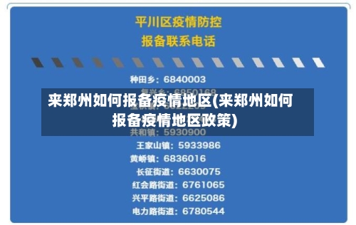 来郑州如何报备疫情地区(来郑州如何报备疫情地区政策)-第2张图片