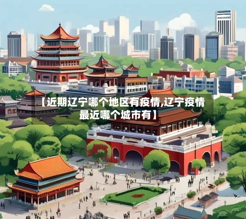 【近期辽宁哪个地区有疫情,辽宁疫情最近哪个城市有】-第3张图片