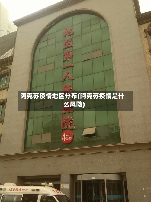 阿克苏疫情地区分布(阿克苏疫情是什么风险)-第2张图片