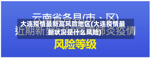 大连疫情最新高风险地区(大连疫情最新状况是什么风险)