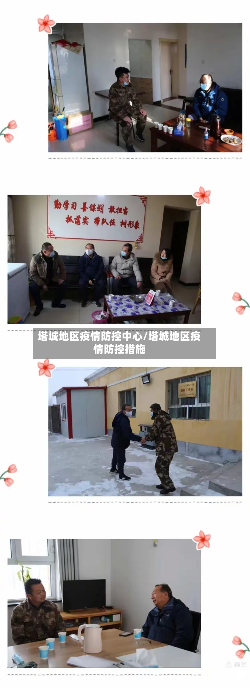 塔城地区疫情防控中心/塔城地区疫情防控措施
