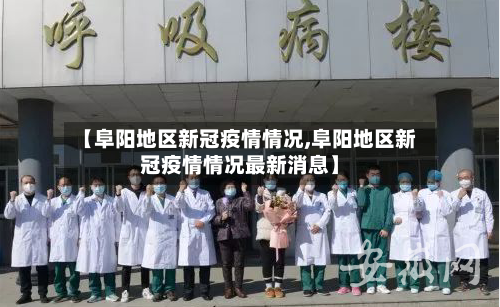 【阜阳地区新冠疫情情况,阜阳地区新冠疫情情况最新消息】-第2张图片