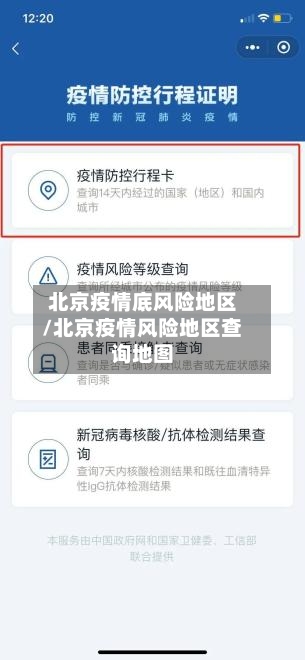 北京疫情底风险地区/北京疫情风险地区查询地图