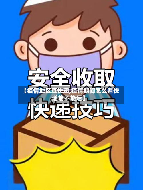 【疫情地区查快递,疫情期间怎么看快递能不能运】-第2张图片