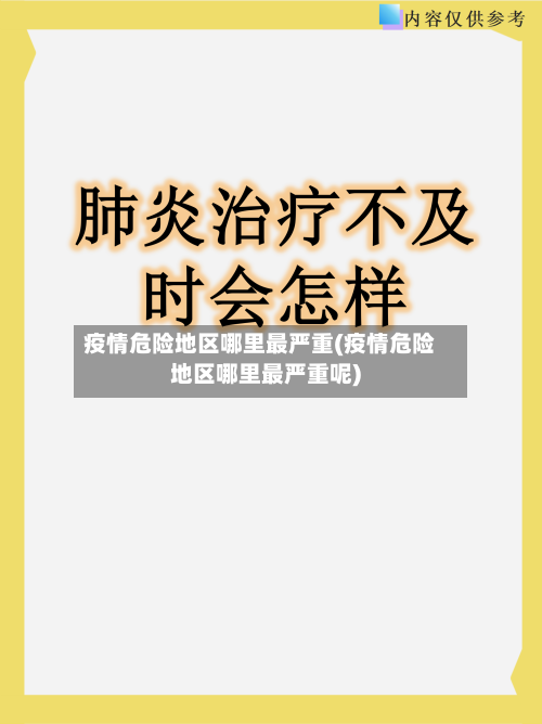 疫情危险地区哪里最严重(疫情危险地区哪里最严重呢)-第3张图片