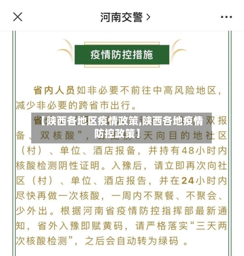 【陕西各地区疫情政策,陕西各地疫情防控政策】