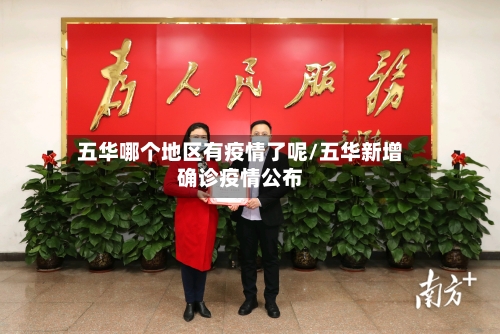 五华哪个地区有疫情了呢/五华新增确诊疫情公布