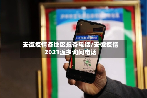 安徽疫情各地区报备电话/安徽疫情2021返乡询问电话