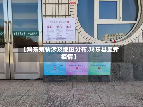 【鸡东疫情涉及地区分布,鸡东县最新疫情】-第2张图片