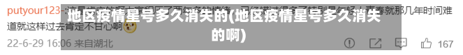 地区疫情星号多久消失的(地区疫情星号多久消失的啊)-第2张图片