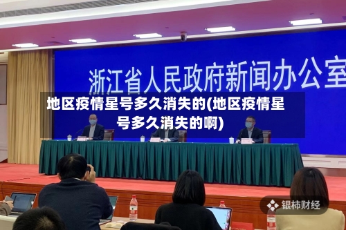 地区疫情星号多久消失的(地区疫情星号多久消失的啊)