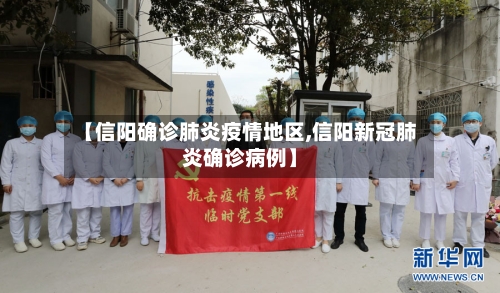 【信阳确诊肺炎疫情地区,信阳新冠肺炎确诊病例】