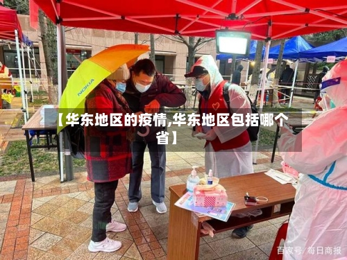 【华东地区的疫情,华东地区包括哪个省】-第3张图片