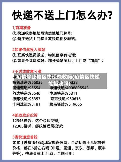 疫情静止地区快递能收吗(疫情区快递能拒收吗)-第3张图片