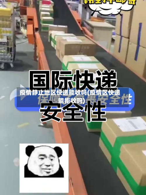 疫情静止地区快递能收吗(疫情区快递能拒收吗)-第2张图片