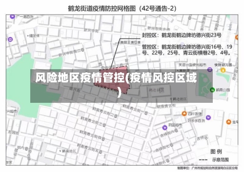 风险地区疫情管控(疫情风控区域)-第2张图片