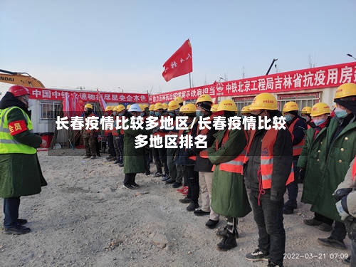 长春疫情比较多地区/长春疫情比较多地区排名-第3张图片