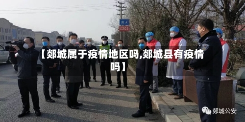 【郯城属于疫情地区吗,郯城县有疫情吗】-第2张图片