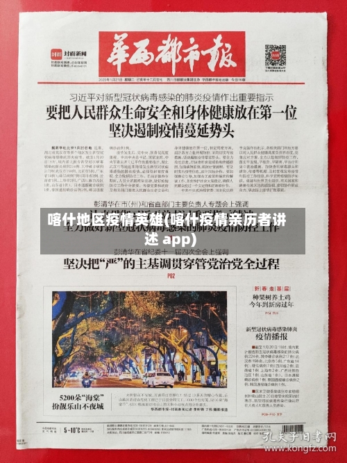 喀什地区疫情英雄(喀什疫情亲历者讲述 app)-第3张图片