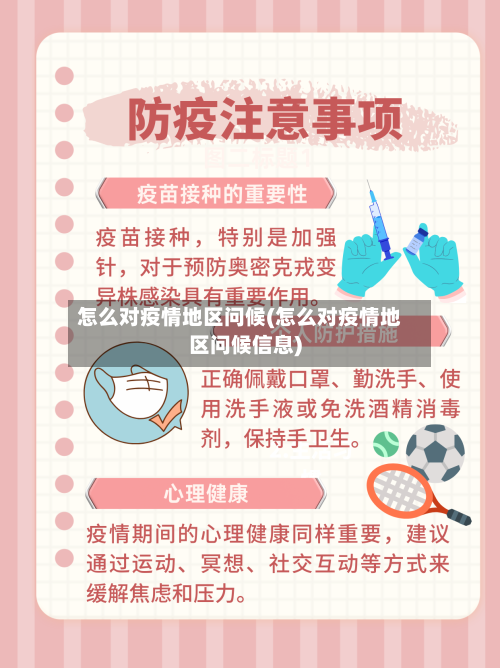 怎么对疫情地区问候(怎么对疫情地区问候信息)-第3张图片