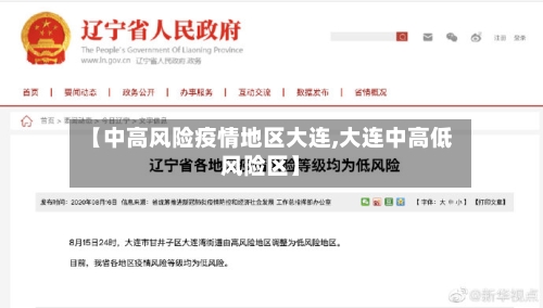 【中高风险疫情地区大连,大连中高低风险区】