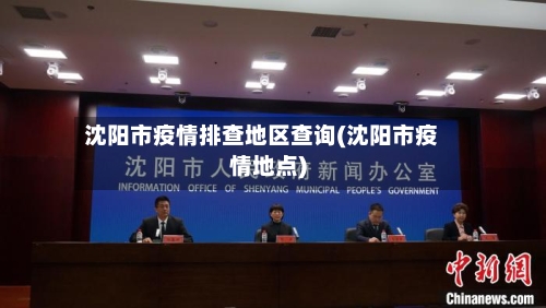 沈阳市疫情排查地区查询(沈阳市疫情地点)