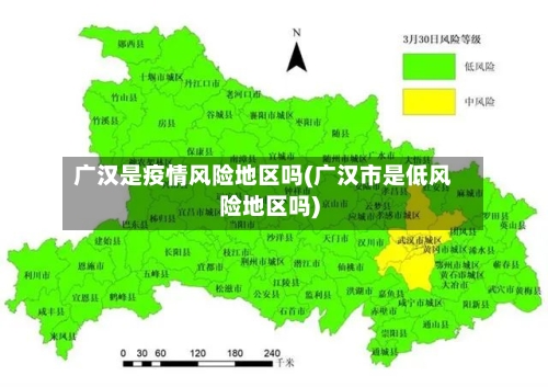 广汉是疫情风险地区吗(广汉市是低风险地区吗)-第2张图片
