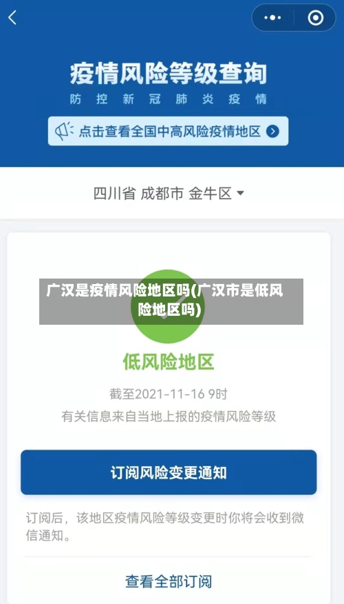 广汉是疫情风险地区吗(广汉市是低风险地区吗)
