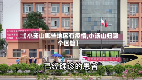 【小汤山哪些地区有疫情,小汤山归哪个区管】-第2张图片