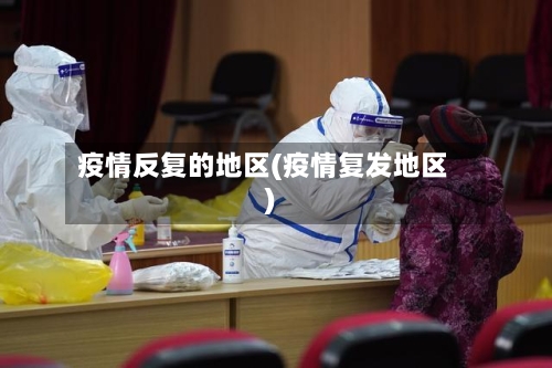 疫情反复的地区(疫情复发地区)-第3张图片
