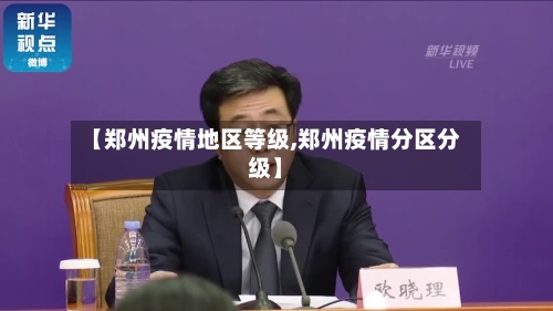 【郑州疫情地区等级,郑州疫情分区分级】-第3张图片