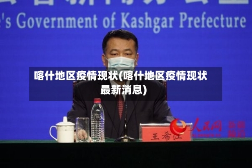 喀什地区疫情现状(喀什地区疫情现状最新消息)-第3张图片
