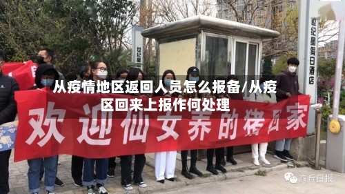 从疫情地区返回人员怎么报备/从疫区回来上报作何处理-第2张图片