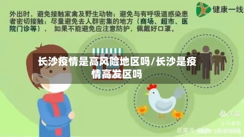 长沙疫情是高风险地区吗/长沙是疫情高发区吗