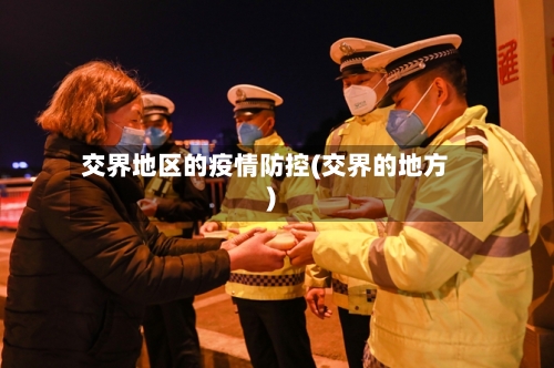 交界地区的疫情防控(交界的地方)