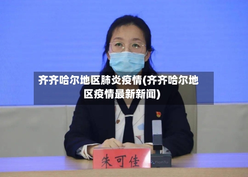 齐齐哈尔地区肺炎疫情(齐齐哈尔地区疫情最新新闻)-第2张图片