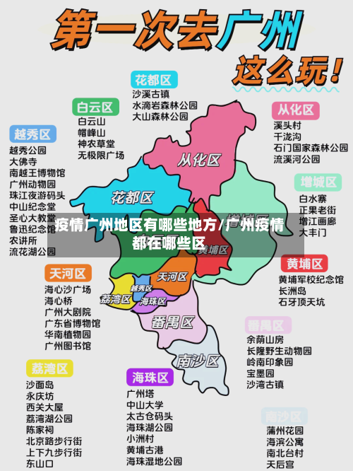 疫情广州地区有哪些地方/广州疫情都在哪些区-第3张图片