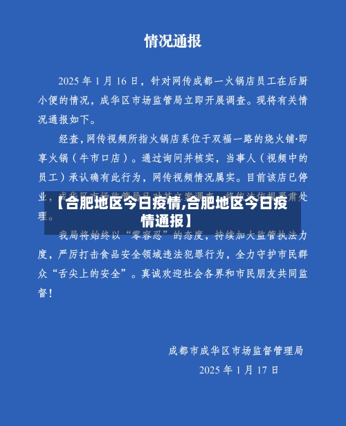 【合肥地区今日疫情,合肥地区今日疫情通报】