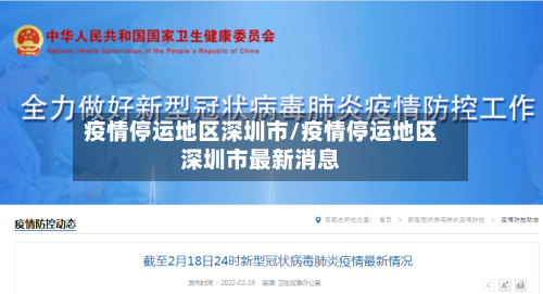 疫情停运地区深圳市/疫情停运地区深圳市最新消息