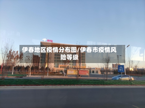 伊春地区疫情分布图/伊春市疫情风险等级