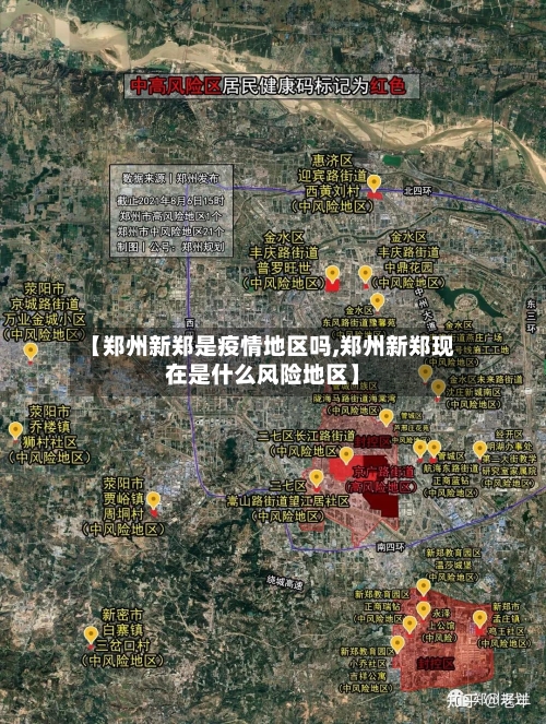 【郑州新郑是疫情地区吗,郑州新郑现在是什么风险地区】-第3张图片