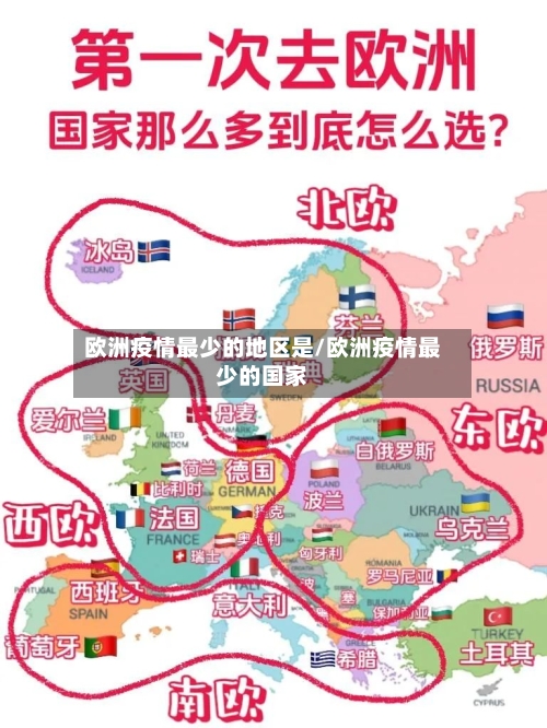 欧洲疫情最少的地区是/欧洲疫情最少的国家