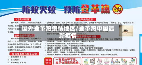 国外登革热疫情地区/登革热中国最新疫情-第2张图片