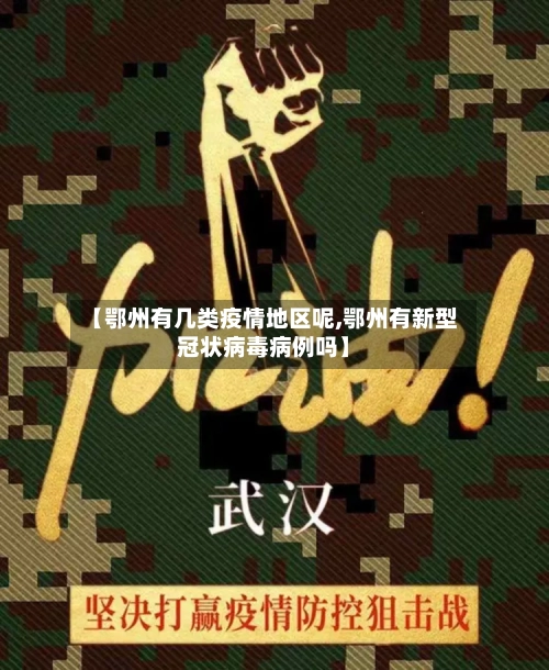 【鄂州有几类疫情地区呢,鄂州有新型冠状病毒病例吗】