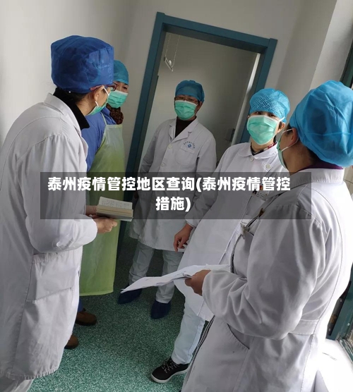 泰州疫情管控地区查询(泰州疫情管控措施)