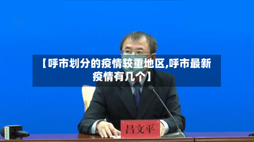 【呼市划分的疫情较重地区,呼市最新疫情有几个】