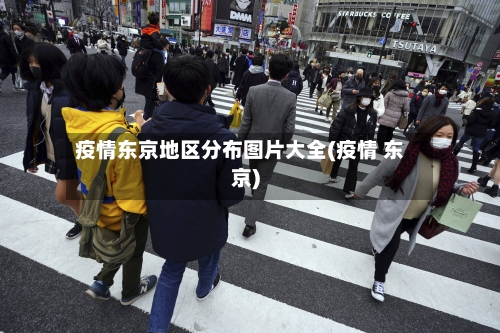 疫情东京地区分布图片大全(疫情 东京)