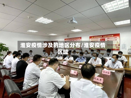 淮安疫情涉及的地区分布/淮安疫情区域