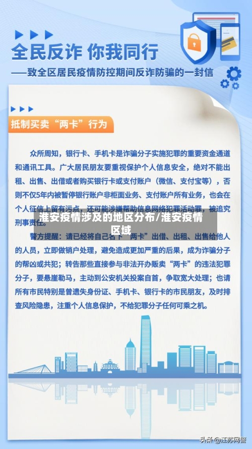 淮安疫情涉及的地区分布/淮安疫情区域-第3张图片