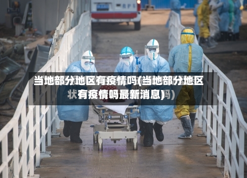 当地部分地区有疫情吗(当地部分地区有疫情吗最新消息)